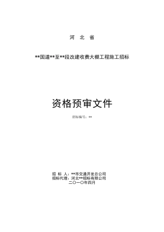 河北省某路段改建收费大棚工程施工招标资格预审文件