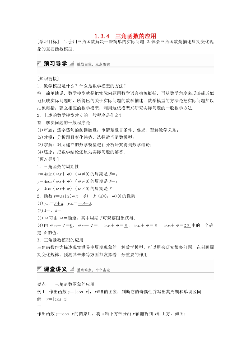 高中数学 第一章 三角函数 1.3.4 三角函数的应用学案 苏教版必修4-苏教版高一必修4数学学案_第1页