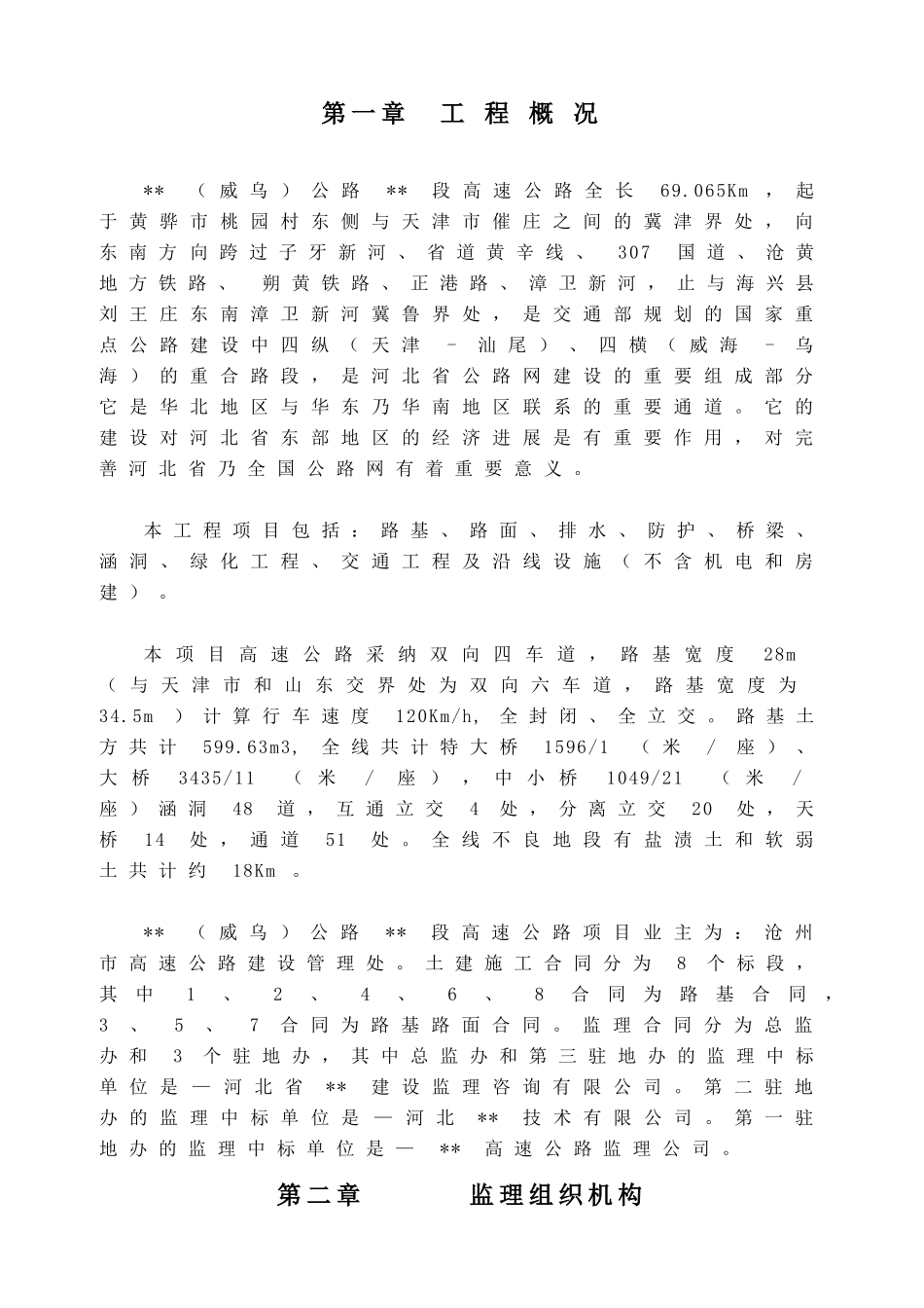 河北省某高速公路工程监理规划_第1页