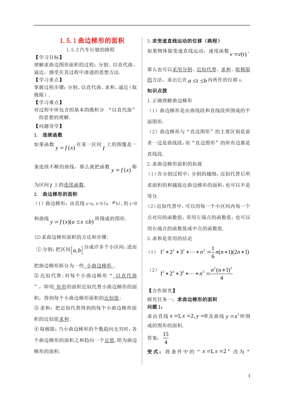 高中数学 第一章 导数及其应用 1.5 定积分的概念 1.5.1 曲边梯形的面积 1.5.2 汽车行驶的路程导学案 新人教A版选修2-2-新人教A版高二选修2-2数学学案_第1页
