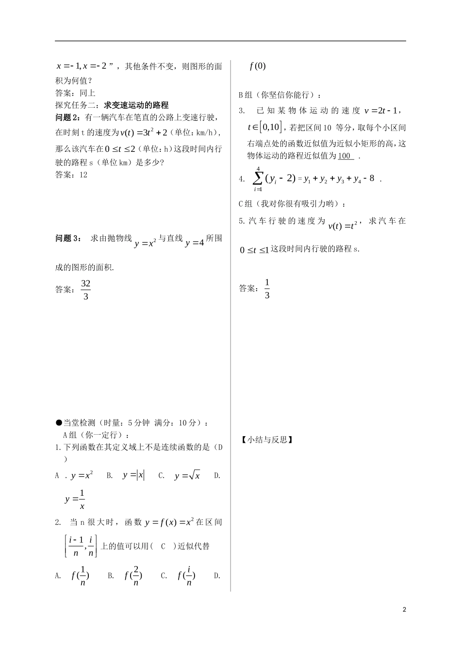 高中数学 第一章 导数及其应用 1.5 定积分的概念 1.5.1 曲边梯形的面积 1.5.2 汽车行驶的路程导学案 新人教A版选修2-2-新人教A版高二选修2-2数学学案_第2页