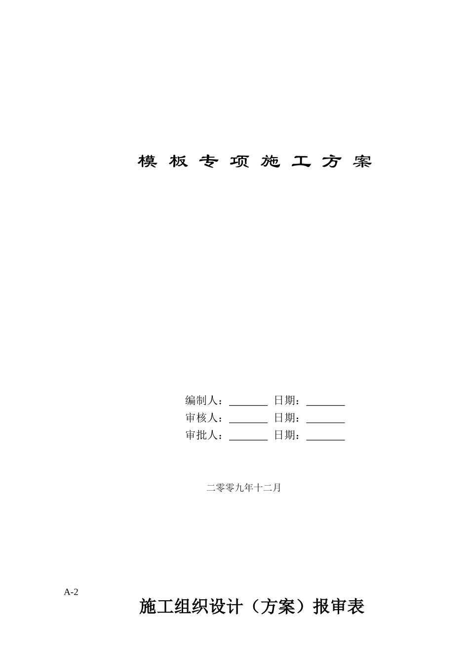 河北省某高层住宅模板工程施工方案_第1页