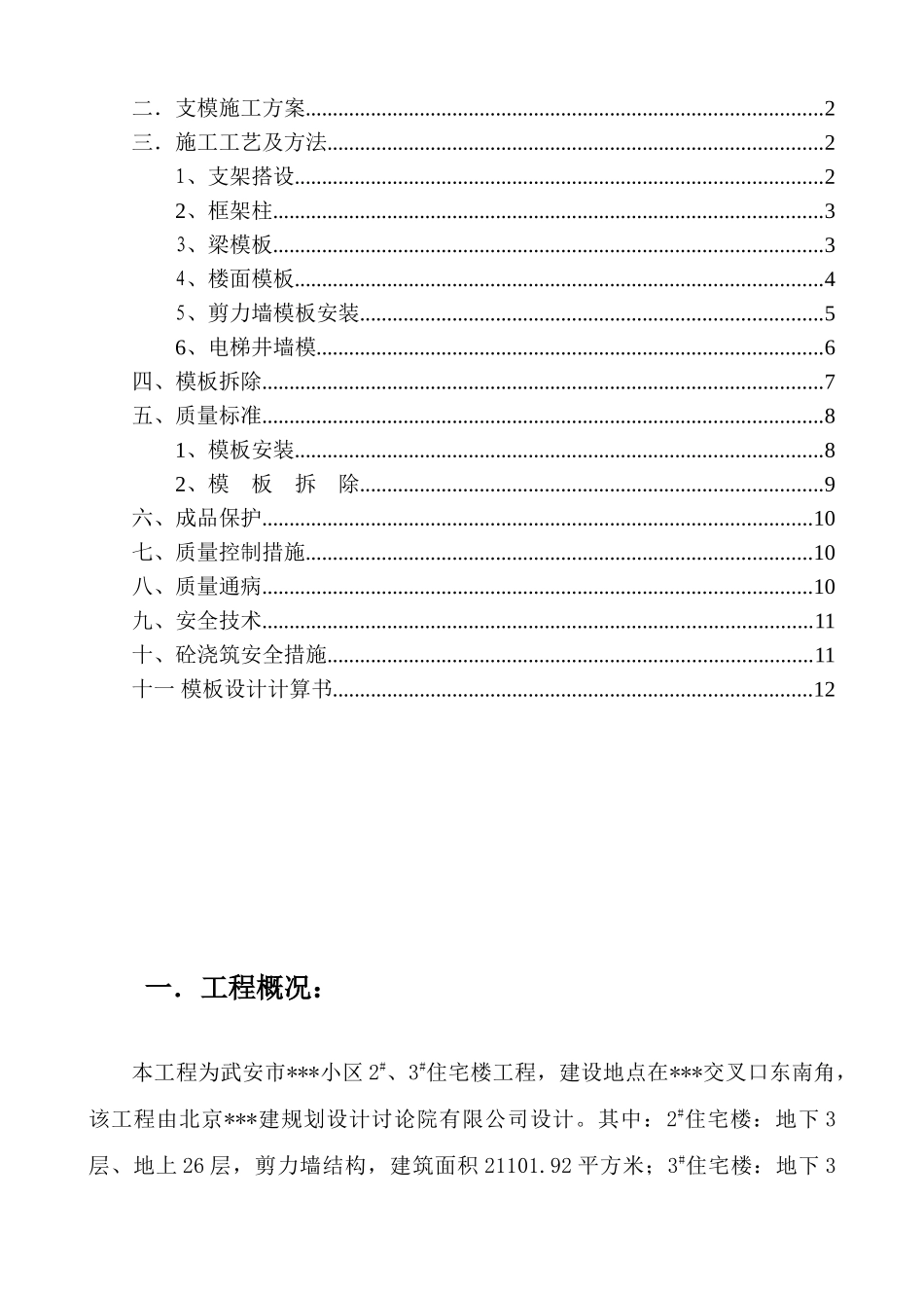 河北省某高层住宅模板工程施工方案_第3页