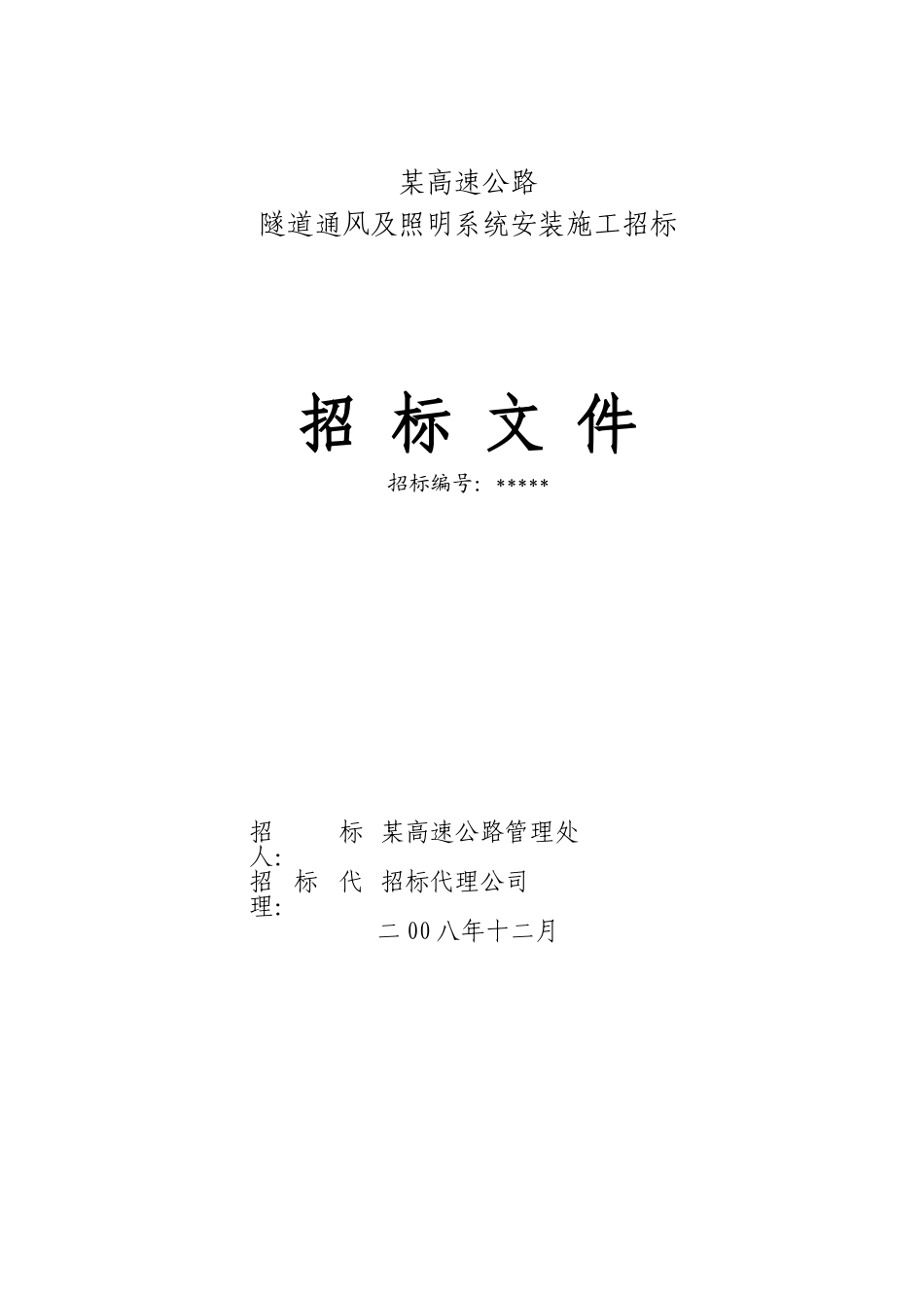 河北省某高速公路隧道通风及照明招标文件_第1页