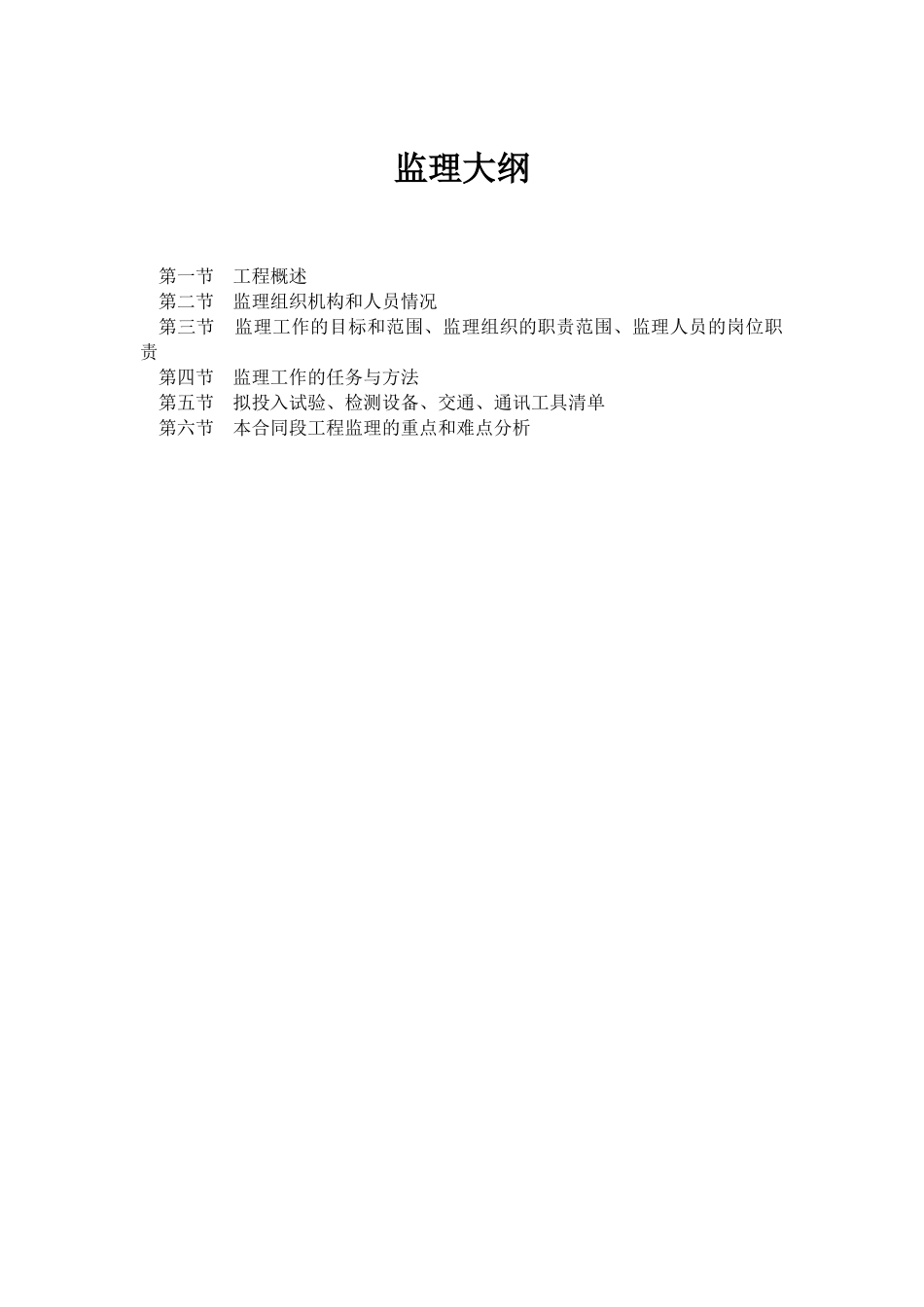 河北省某高速公路工程监理大纲_第1页