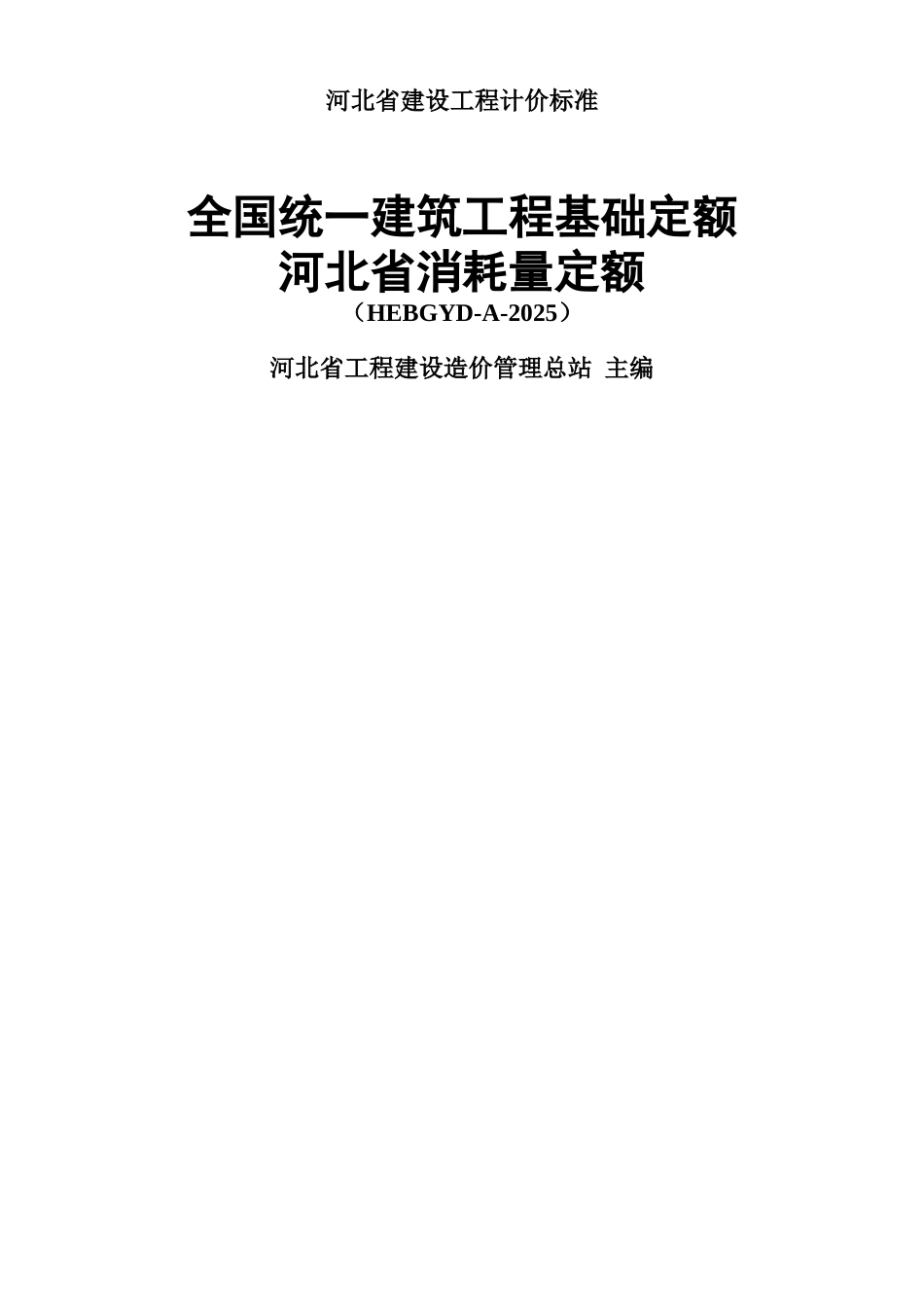 河北省消耗量定额土建定额_第1页