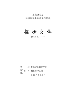 河北省某高速公路隧道供配电系统施工招标文件