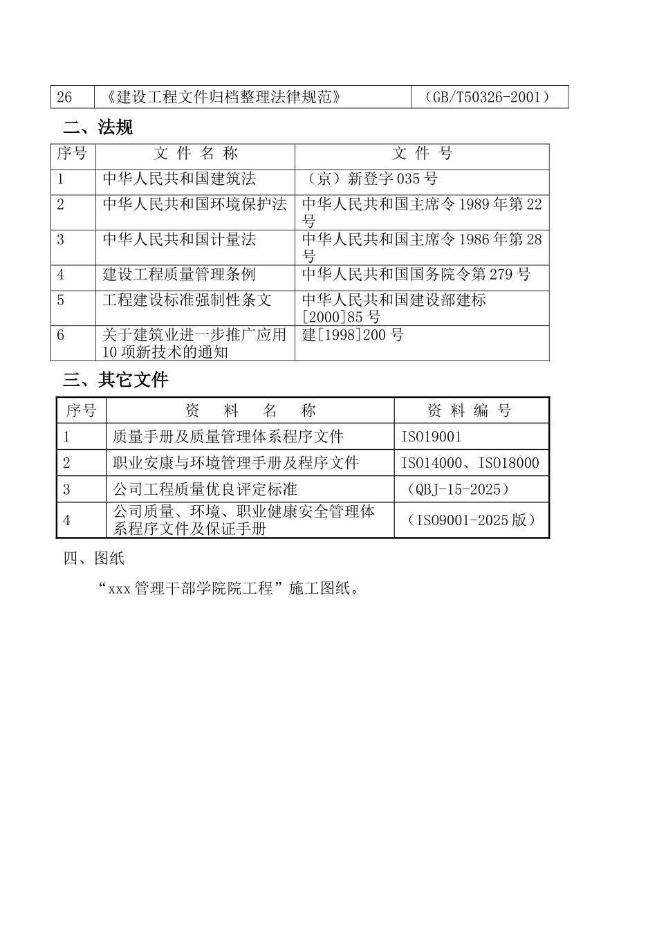 河北省涿州市旅游管理干部学院分院工程投标文件_第2页