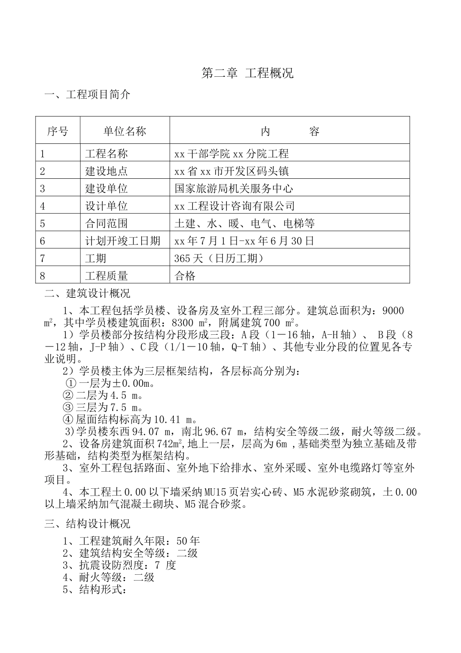 河北省涿州市旅游管理干部学院分院工程投标文件_第3页