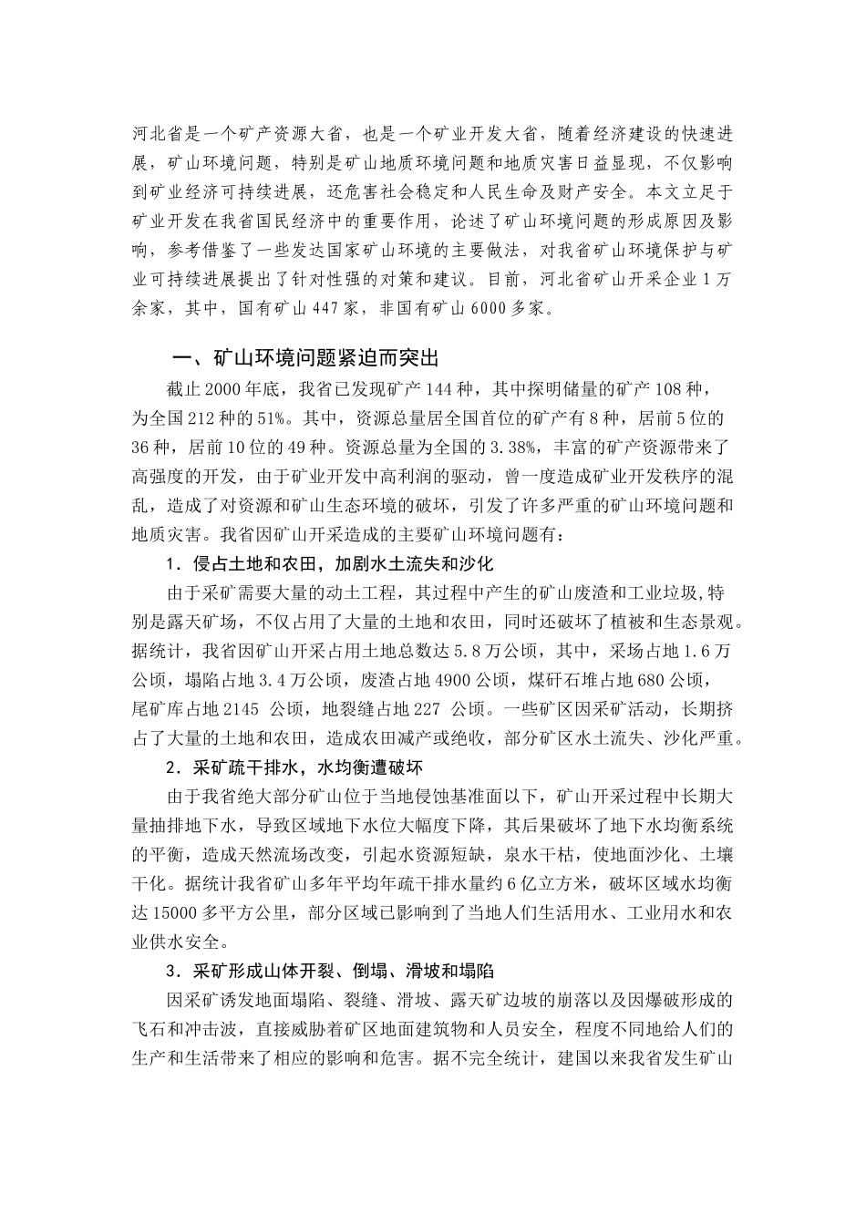 河北省矿山环境问题及对策研究_第1页