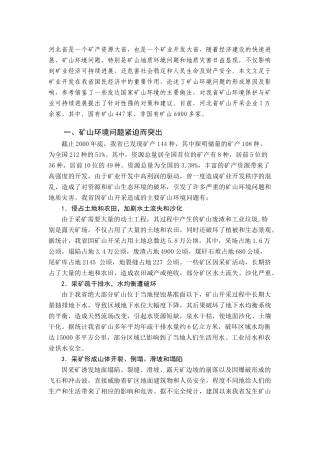 河北省矿山环境问题及对策研究