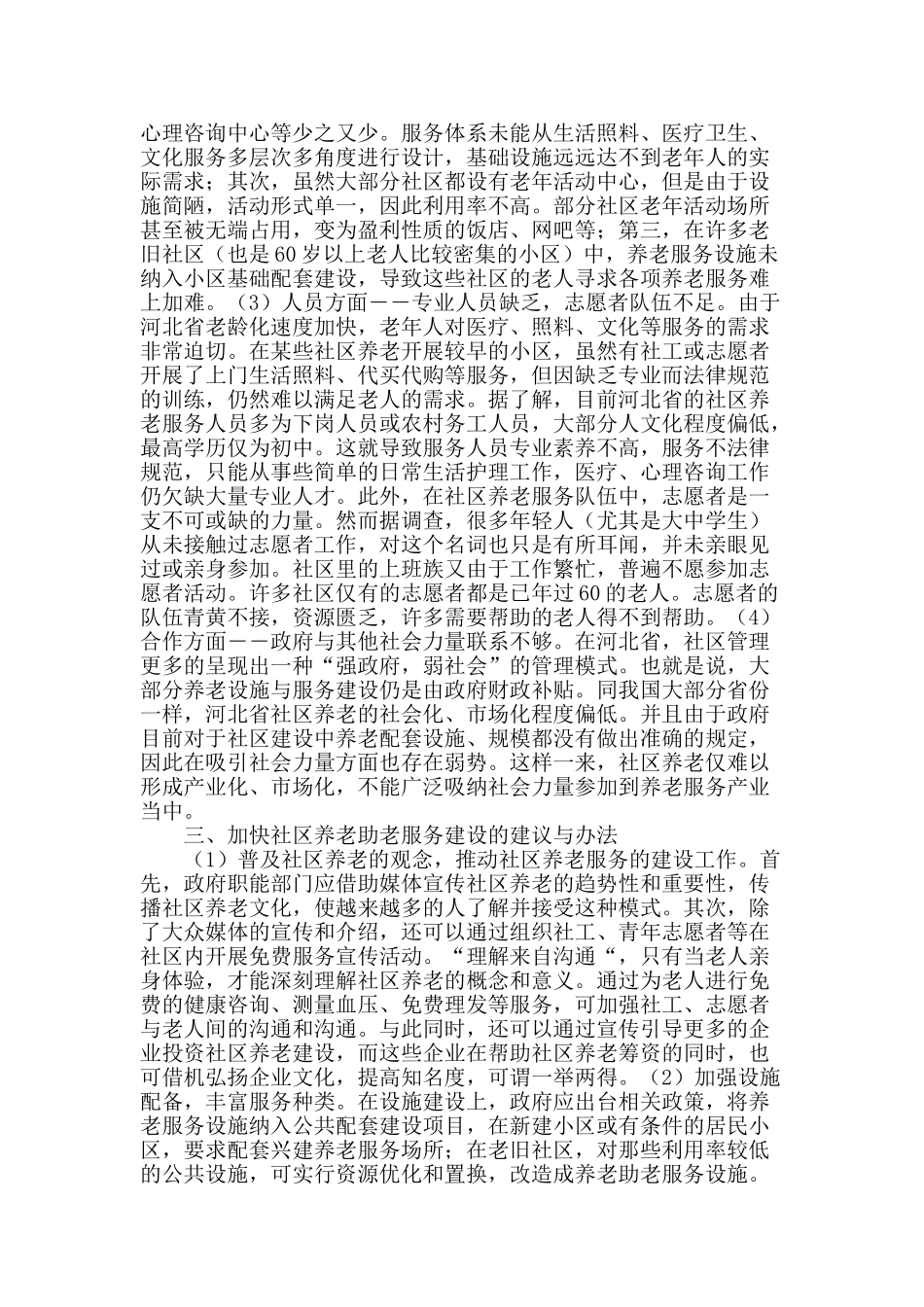 河北省社区养老助老服务体系建设的研究_第2页