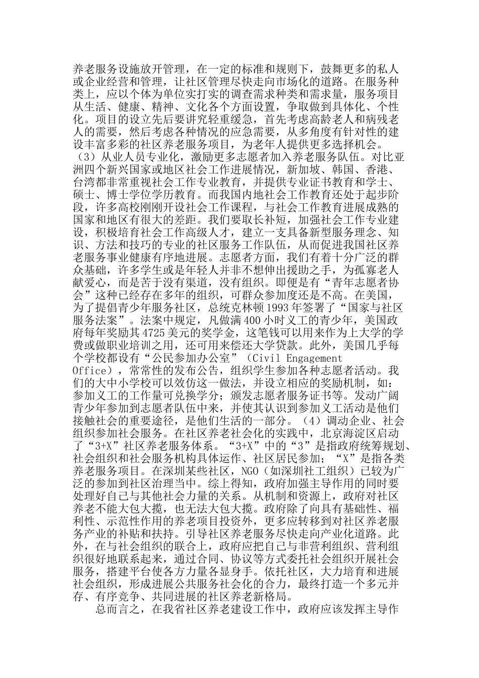 河北省社区养老助老服务体系建设的研究_第3页