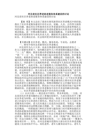 河北省社区养老助老服务体系建设的研究