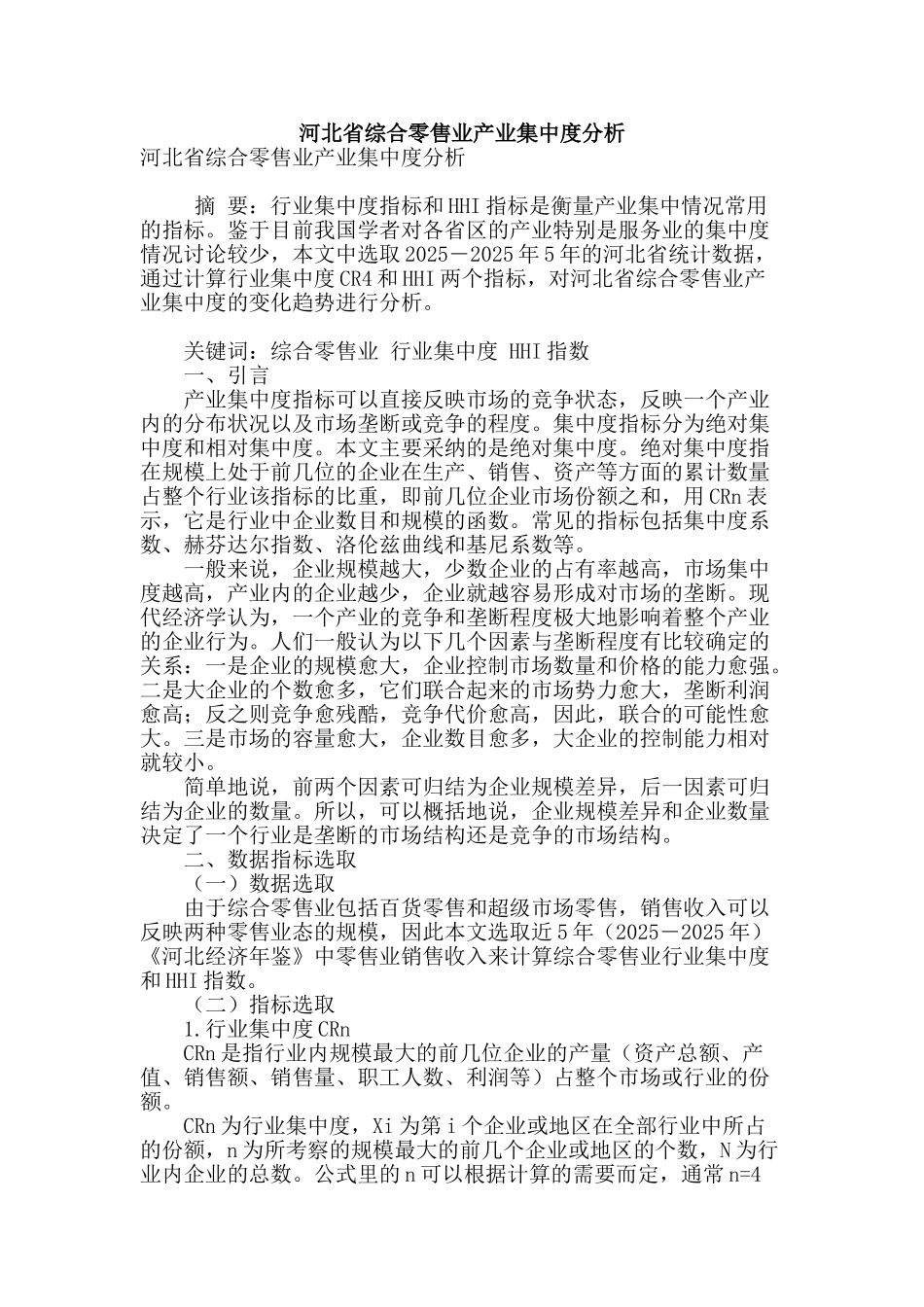 河北省综合零售业产业集中度分析_第1页