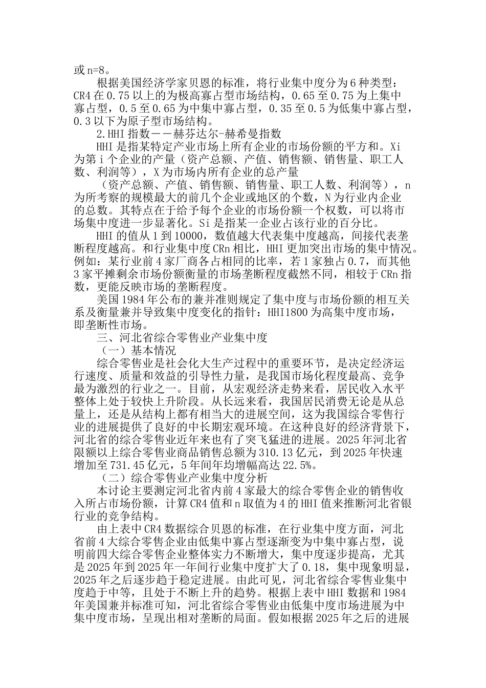 河北省综合零售业产业集中度分析_第2页