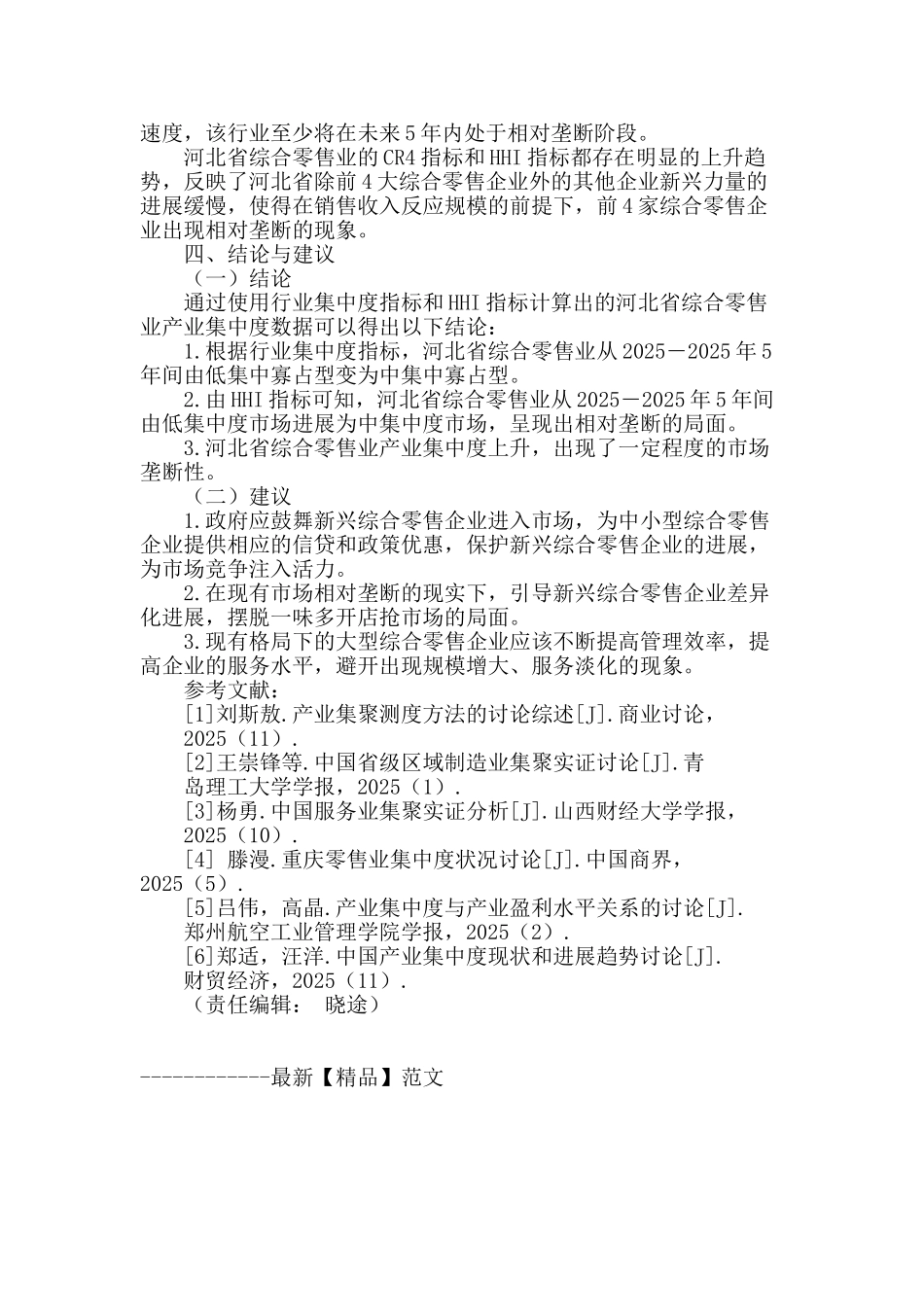 河北省综合零售业产业集中度分析_第3页