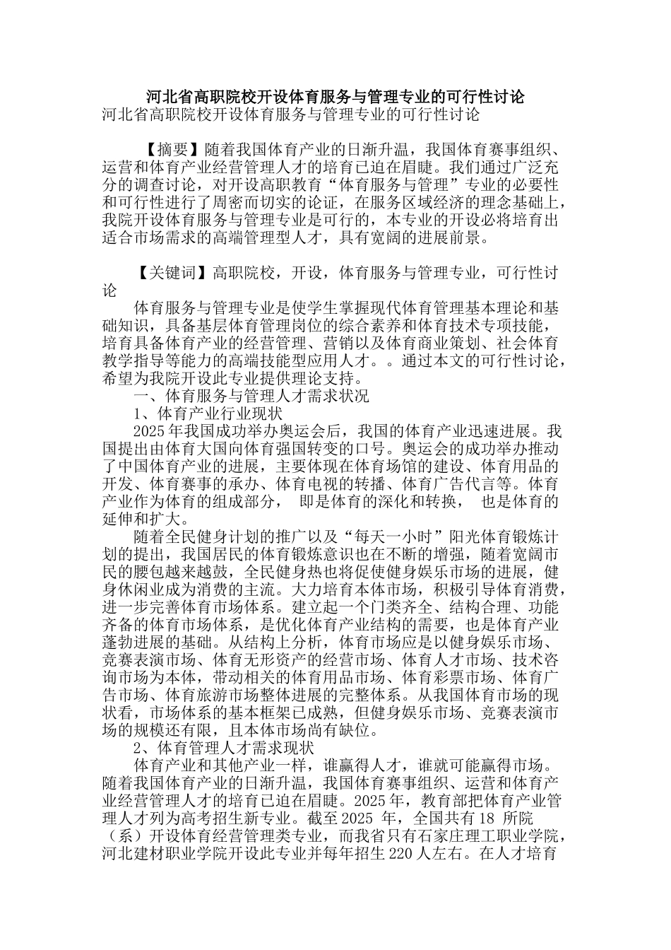 河北省高职院校开设体育服务与管理专业的可行性研究_第1页