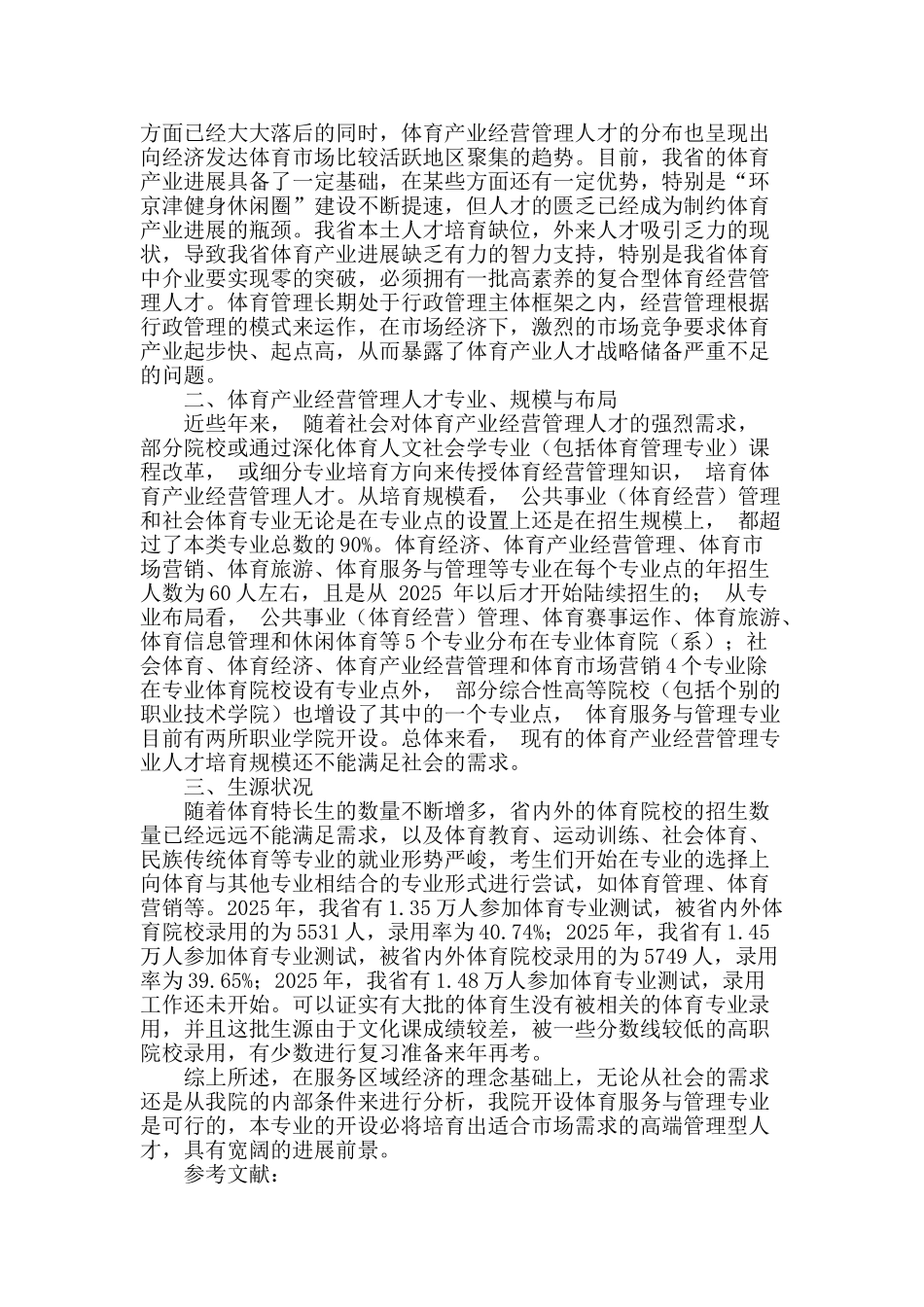 河北省高职院校开设体育服务与管理专业的可行性研究_第2页