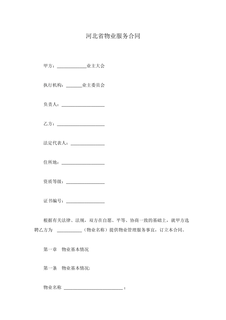 河北省物业服务合同_第1页