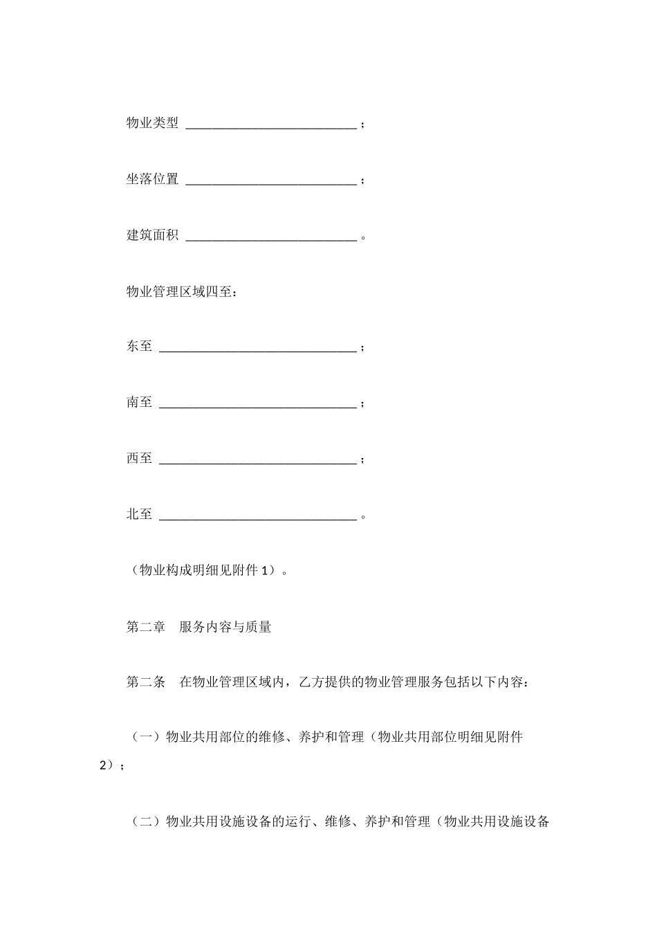 河北省物业服务合同_第2页
