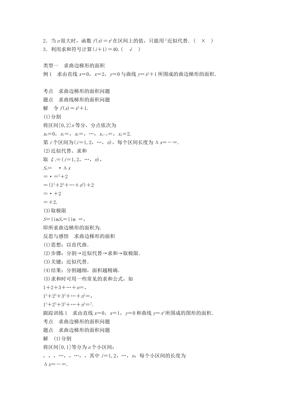 高中数学 第一章 导数及其应用 1.5 定积分的概念 1.5.1 曲边梯形的面积 1.5.2 汽车行驶的路程学案 新人教A版选修2-2-新人教A版高二选修2-2数学学案_第2页