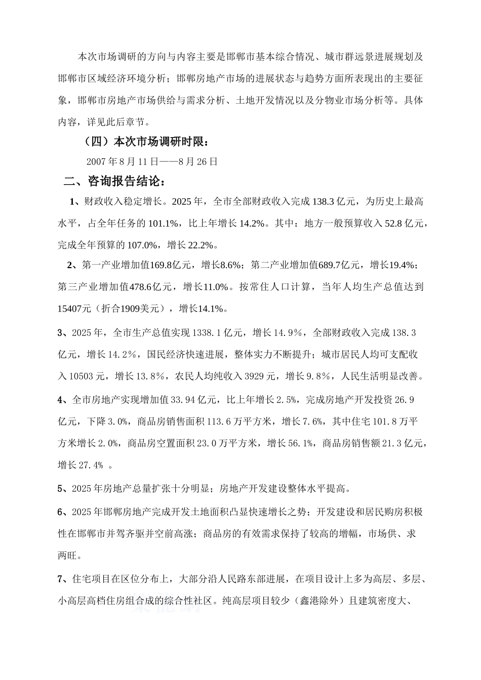 河北邯郸五仓区房地产市场分析_第2页