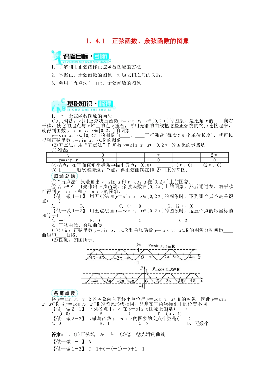 高中数学 第一章 三角函数 1.4 三角函数的图象与性质 1.4.1 正弦函数、余弦函数的图象导学案 新人教A版必修4-新人教A版高一必修4数学学案_第1页
