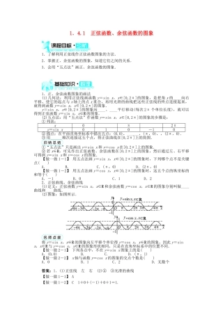 高中数学 第一章 三角函数 1.4 三角函数的图象与性质 1.4.1 正弦函数、余弦函数的图象导学案 新人教A版必修4-新人教A版高一必修4数学学案