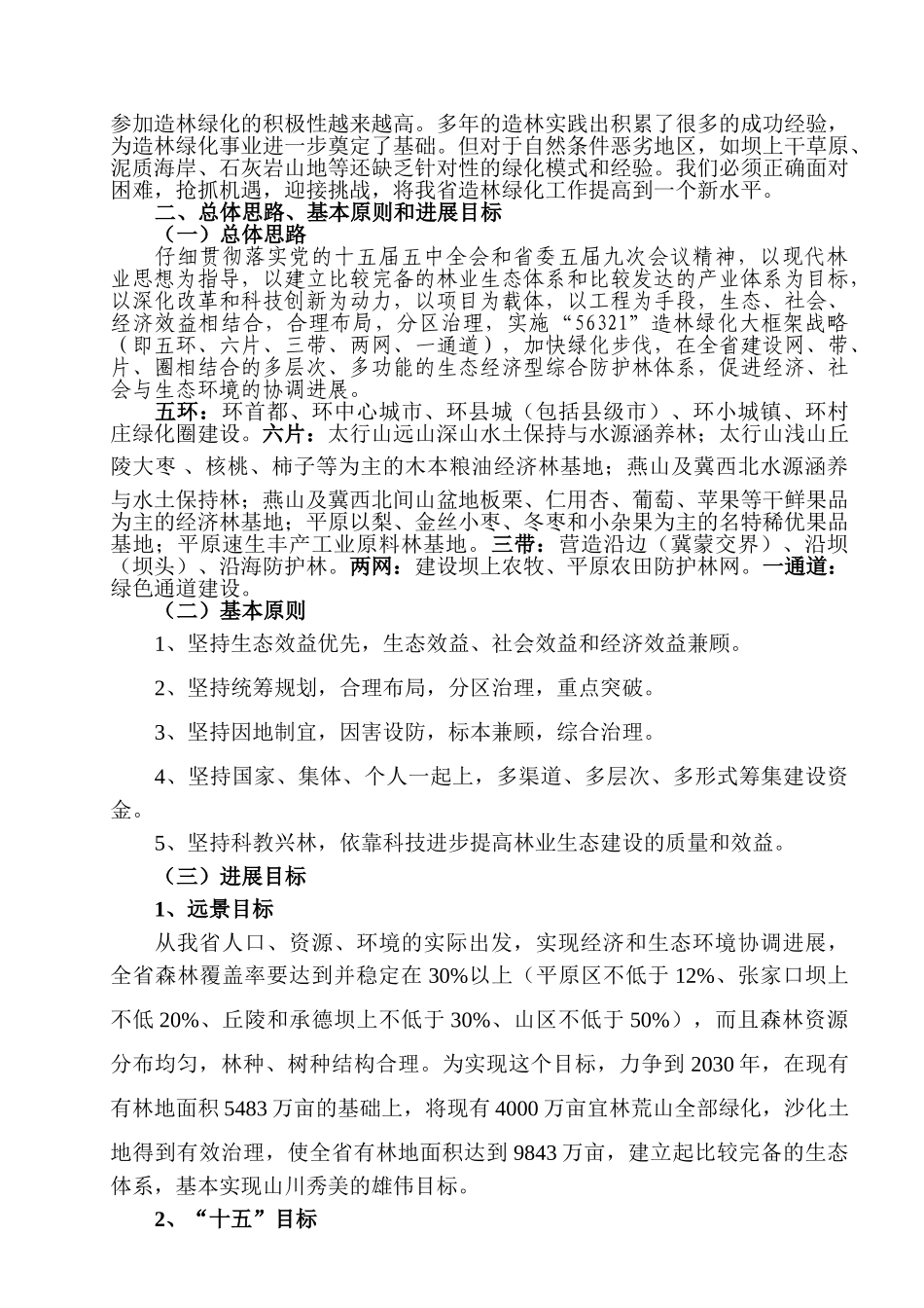 河北省造林绿化总体框架建设_第3页