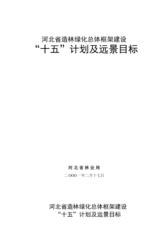 河北省造林绿化总体框架建设