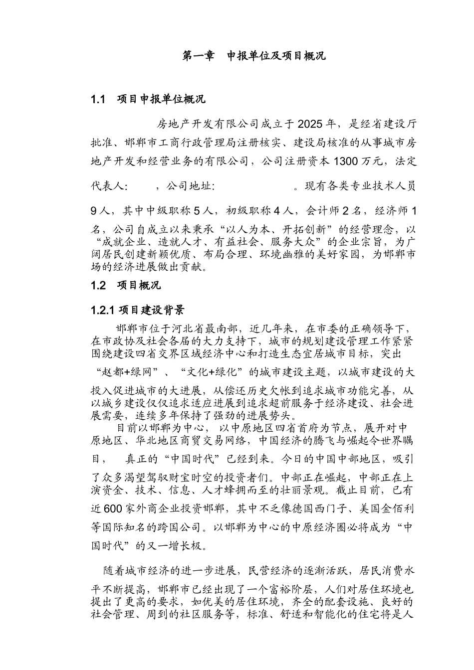 河北邯郸某房地产项目申请报告_第1页