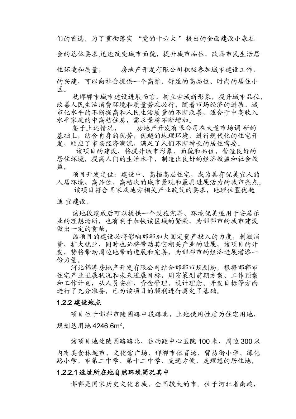 河北邯郸某房地产项目申请报告_第2页