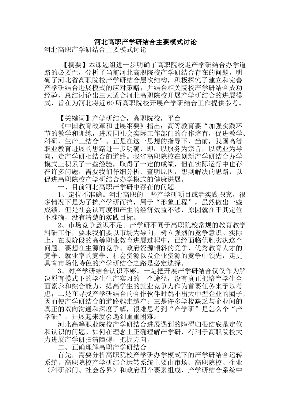 河北高职产学研结合主要模式研究_第1页