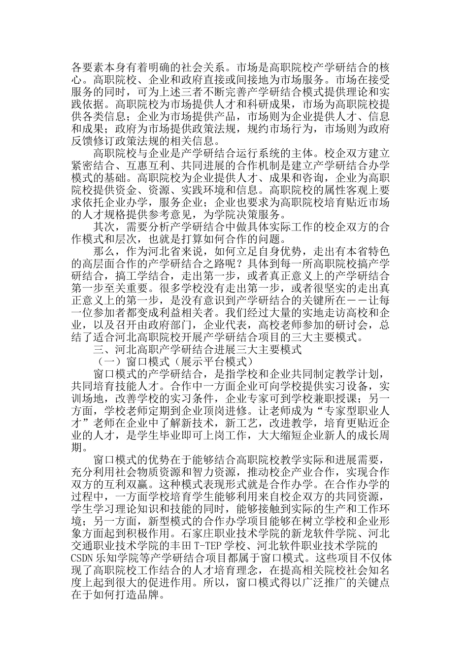 河北高职产学研结合主要模式研究_第2页