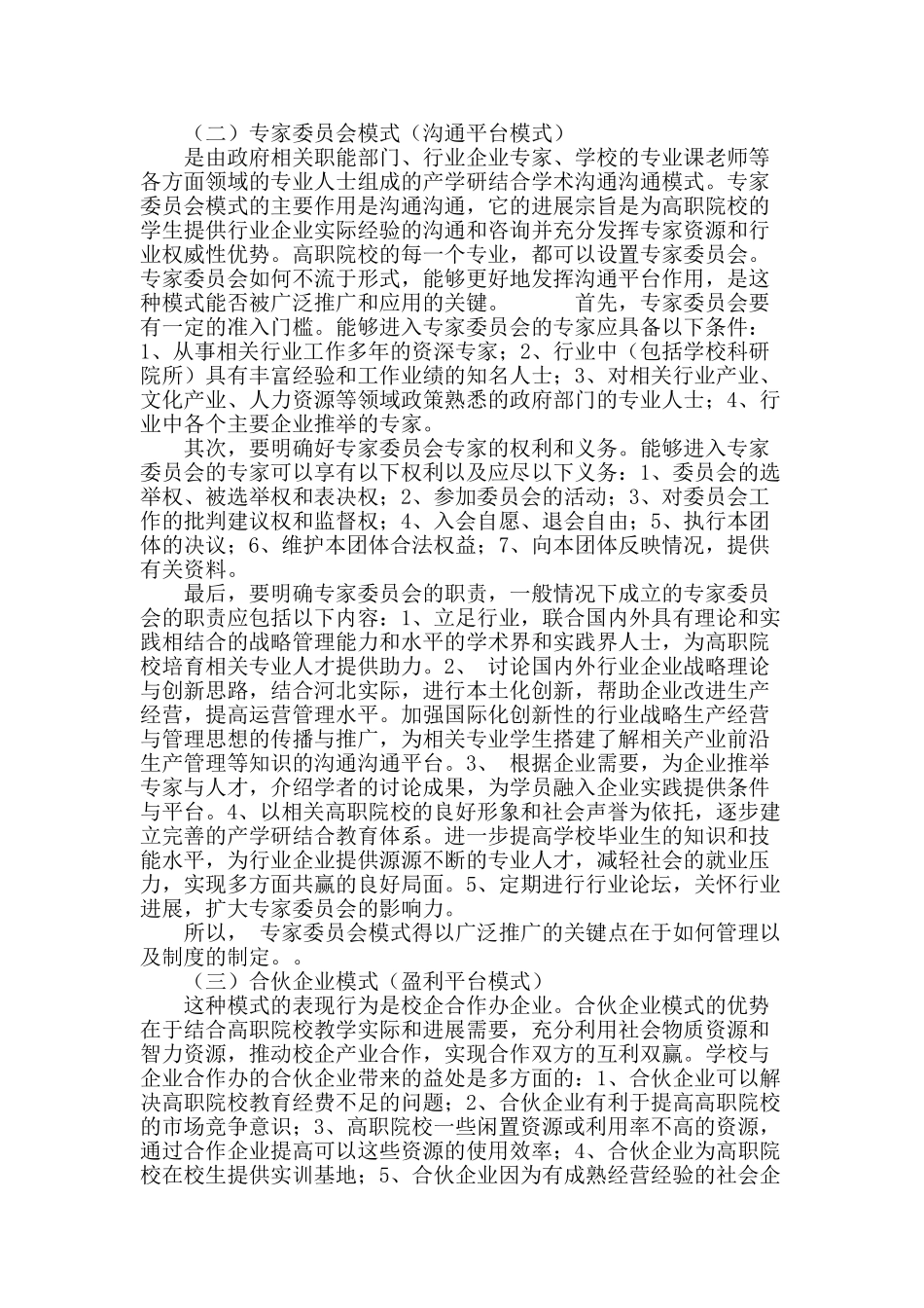 河北高职产学研结合主要模式研究_第3页