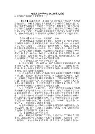 河北高职产学研结合主要模式研究