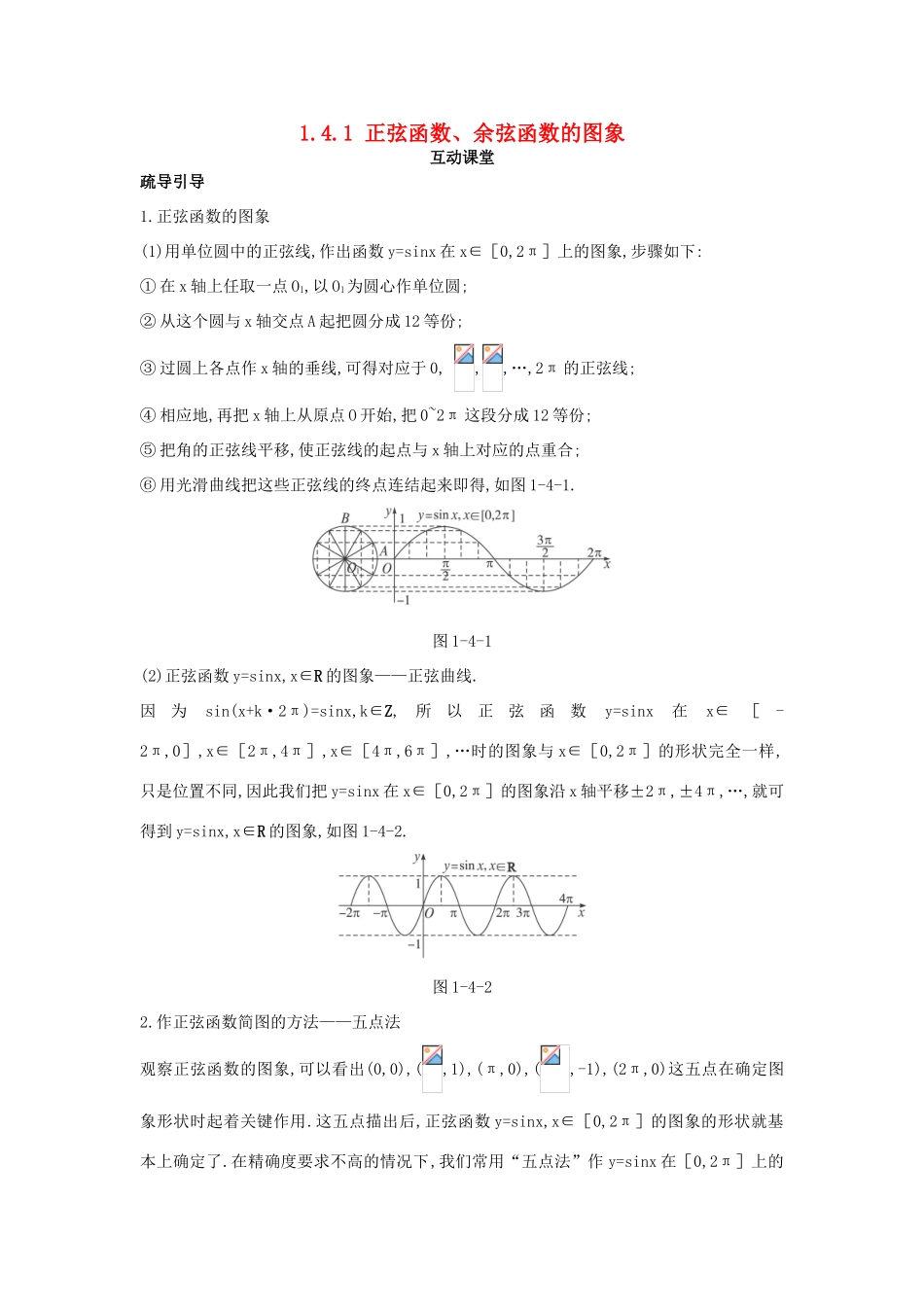 高中数学 第一章 三角函数 1.4 三角函数的图象与性质 1.4.1 正弦函数、余弦函数的图象互动课堂学案 新人教A版必修4-新人教A版高一必修4数学学案_第1页