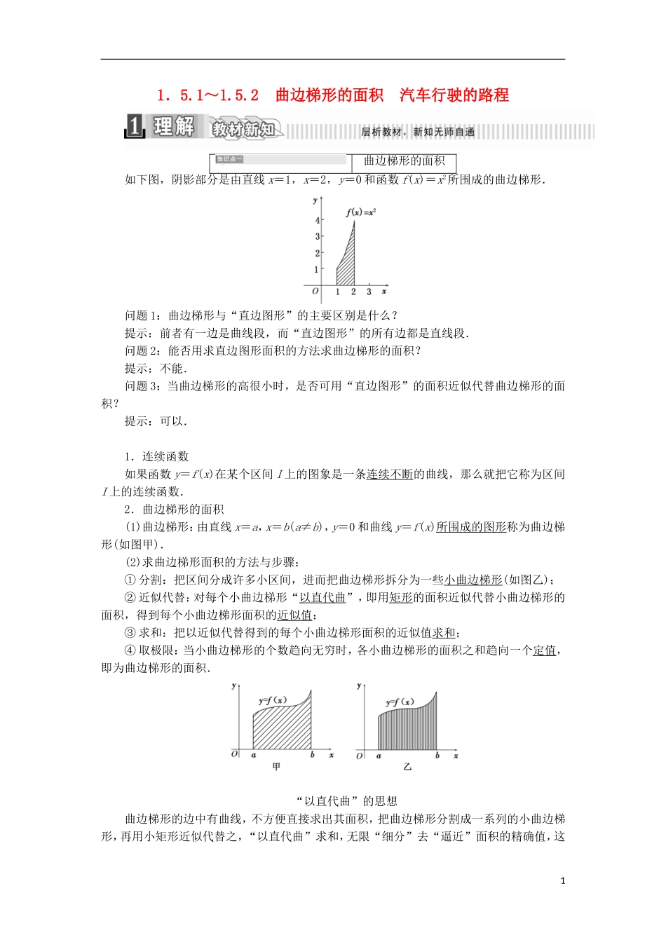 高中数学 第一章 导数及其应用 1.5 定积分的概念 1.5.1 曲边梯形的面积 1.5.2 汽车行驶的路程学案（含解析）新人教A版选修2-2-新人教A版高二选修2-2数学学案_第1页