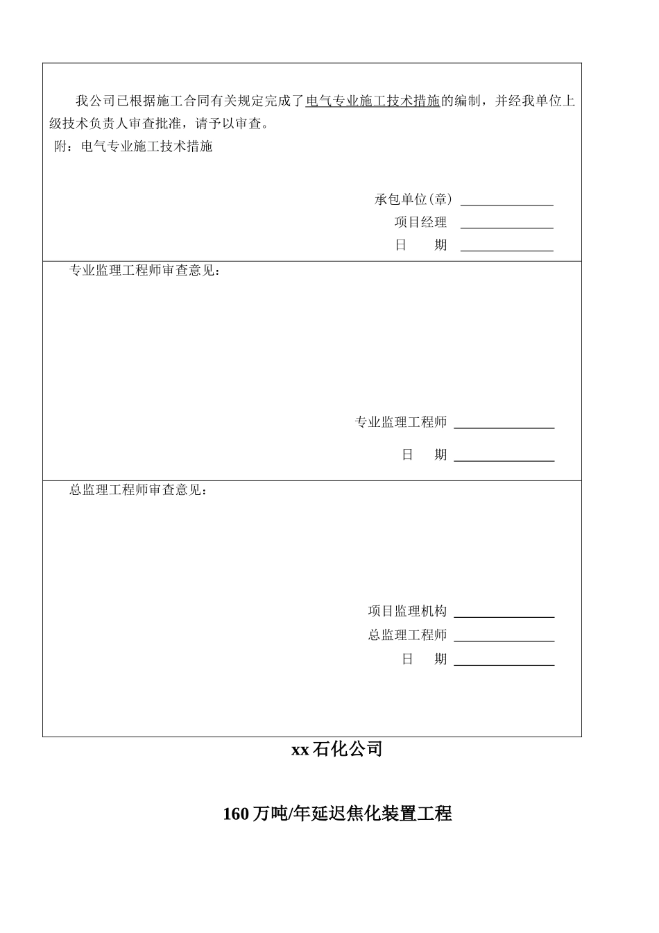 河南160万吨迟焦化装置工程电气施工安装方案_第2页