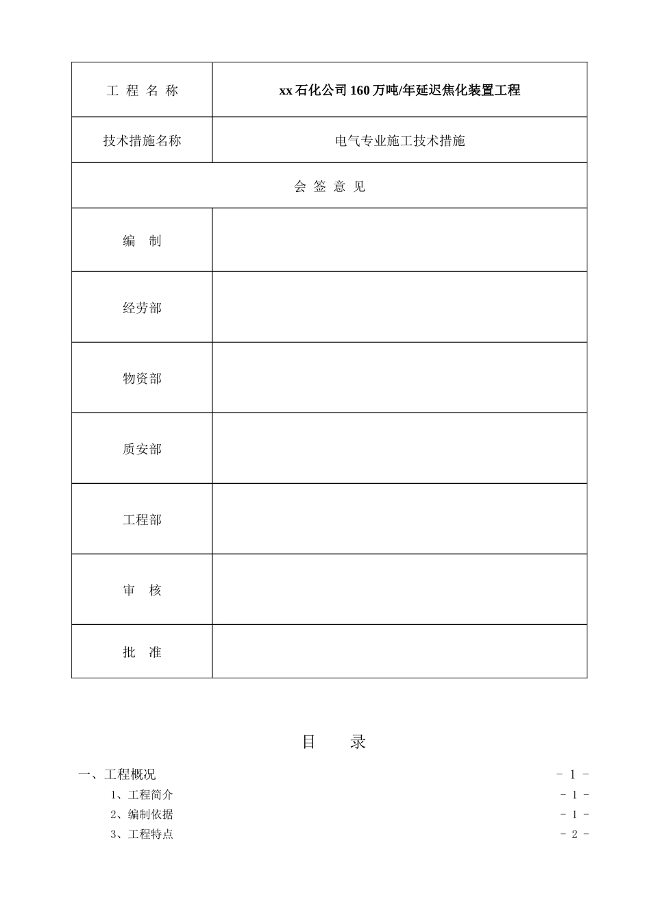 河南160万吨迟焦化装置工程电气施工安装方案_第3页