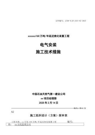 河南160万吨迟焦化装置工程电气施工安装方案