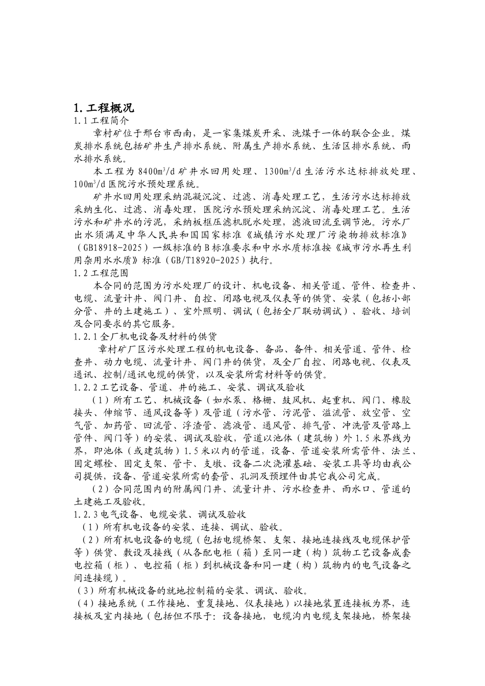 河北金牛能源股份有限公司章村矿厂区污水处理工程设备电气安装工程施工组织设计_第3页