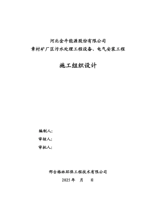 河北金牛能源股份有限公司章村矿厂区污水处理工程设备电气安装工程施工组织设计