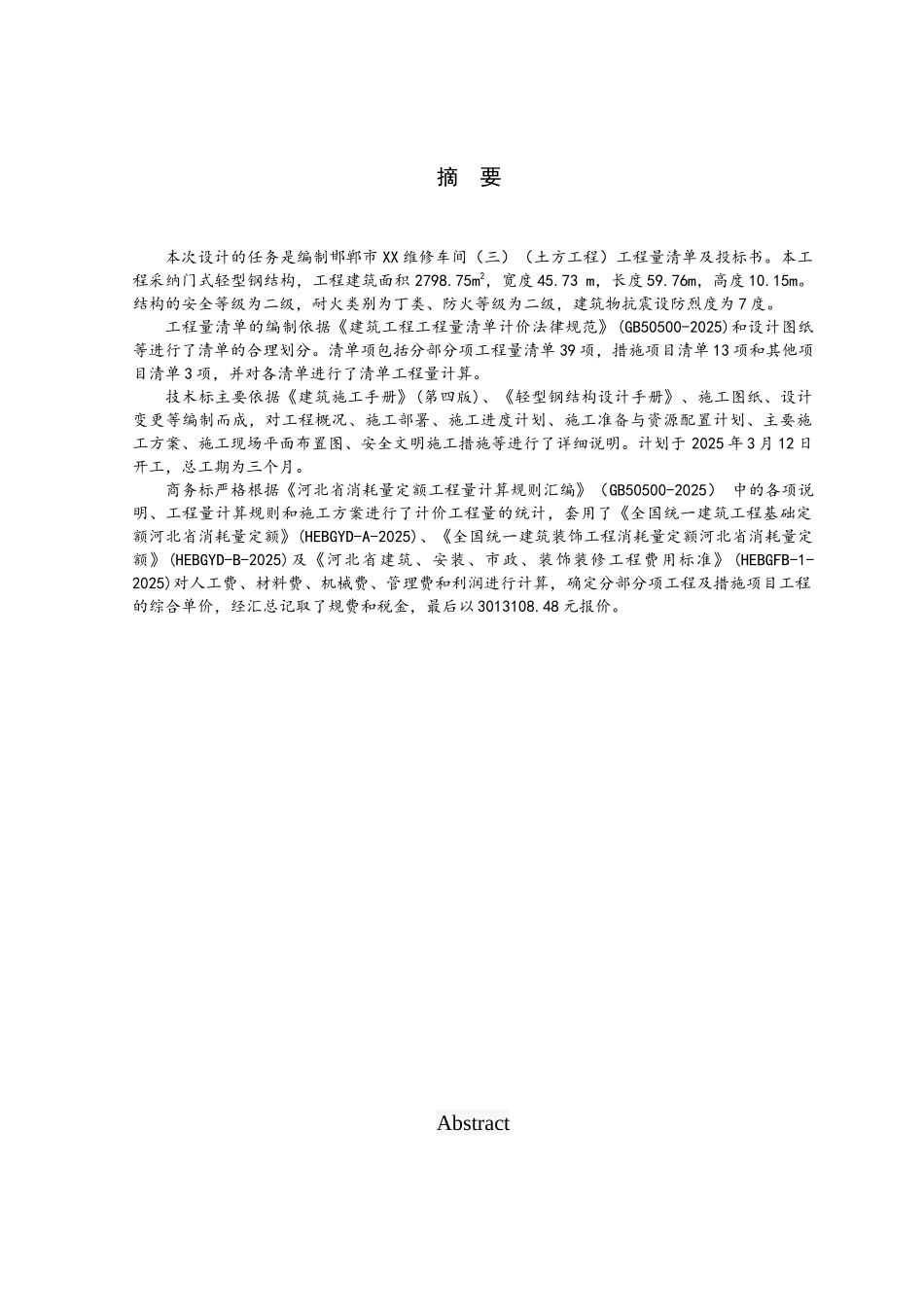 河北钢结构厂房土建工程量清单及投标报价书_第1页