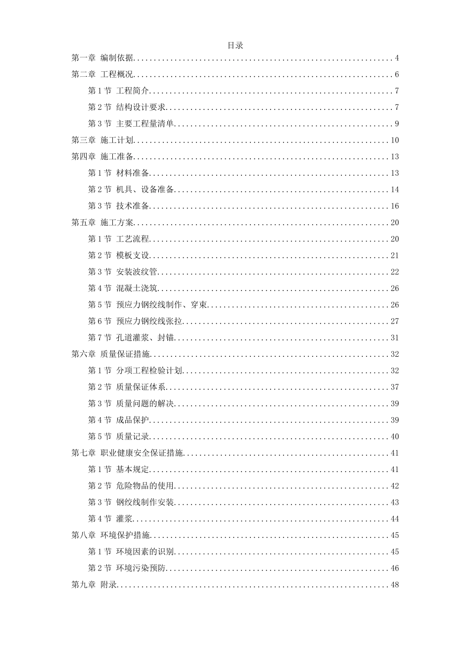 河南20m跨后张预应力混凝土梁施工组织设计方案_第1页