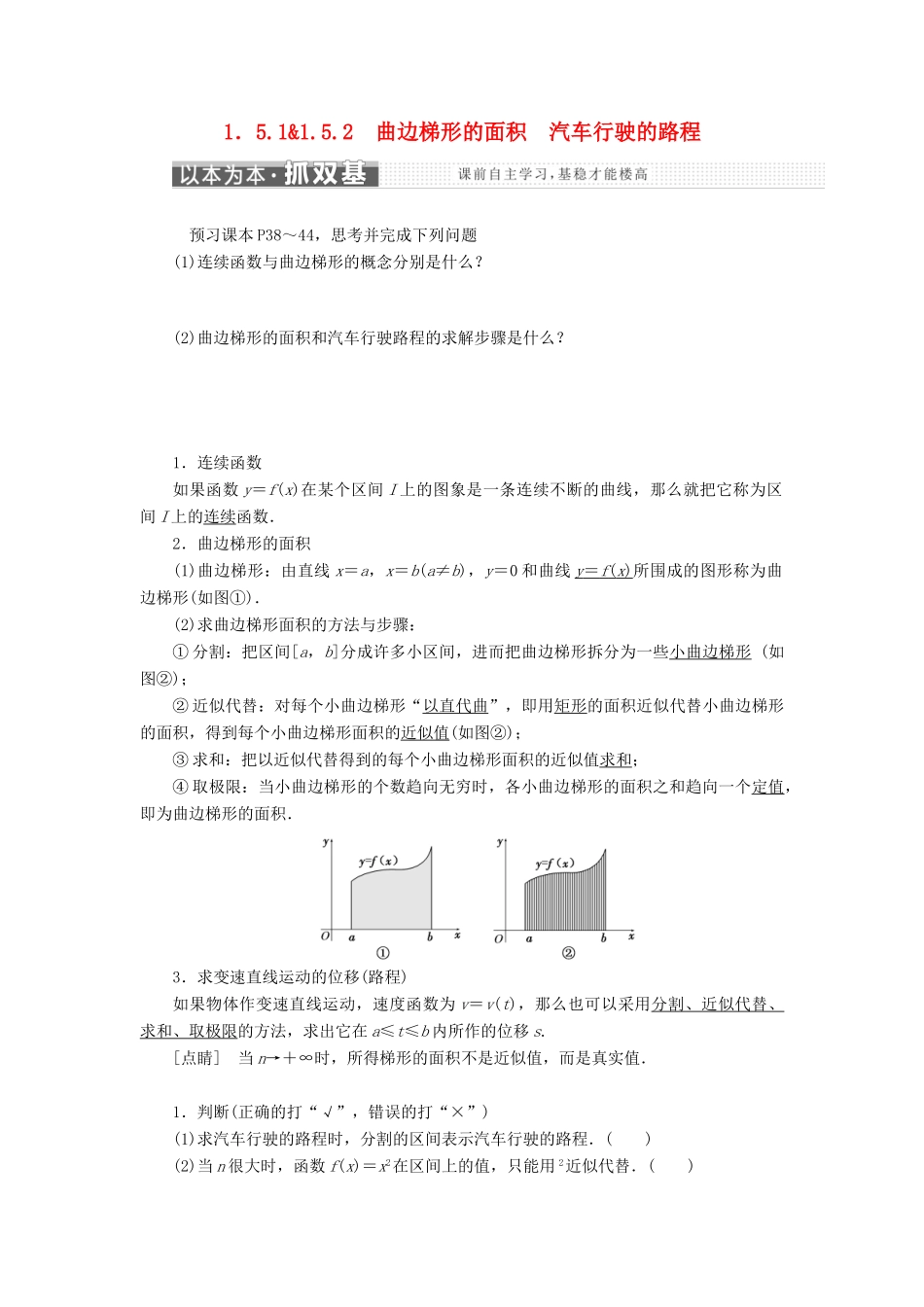 高中数学 第一章 导数及其应用 1.5 定积分的概念 1.5.1-1.5.2 曲边梯形的面积 汽车行驶的路程教学案 新人教A版选修2-2-新人教A版高二选修2-2数学教学案_第1页