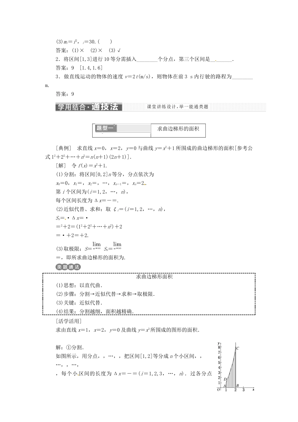 高中数学 第一章 导数及其应用 1.5 定积分的概念 1.5.1-1.5.2 曲边梯形的面积 汽车行驶的路程教学案 新人教A版选修2-2-新人教A版高二选修2-2数学教学案_第2页