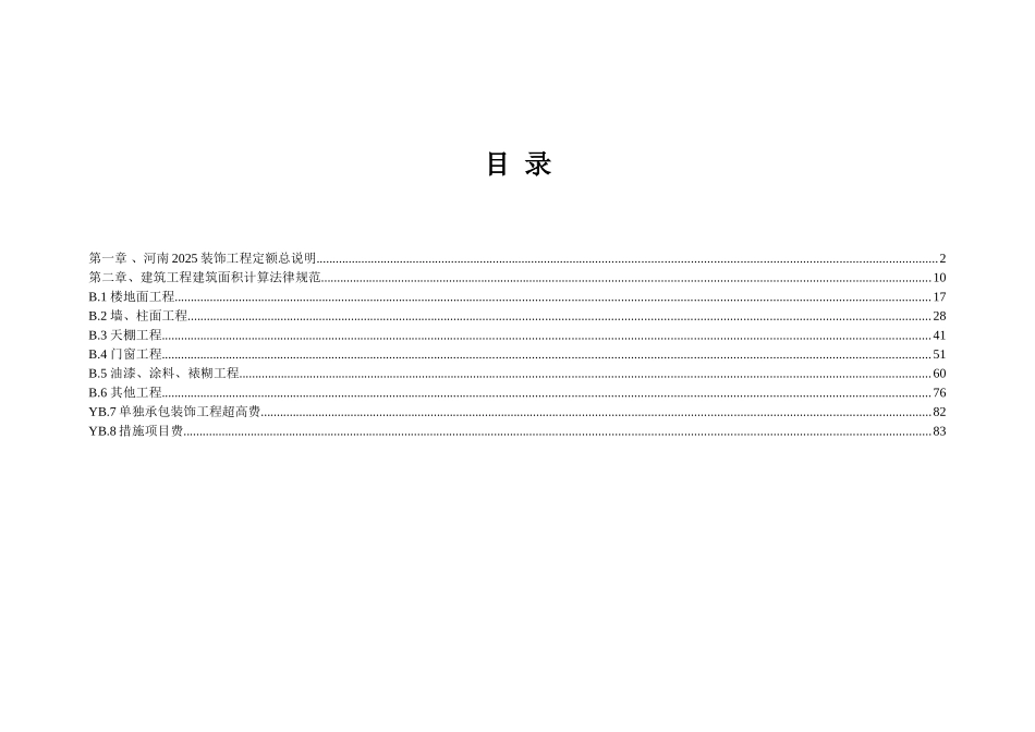 河南2025装饰工程定额(上册)_第1页