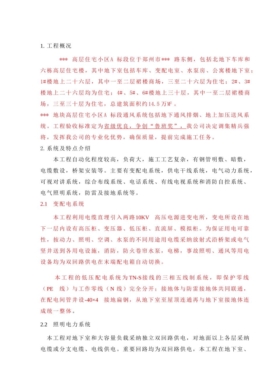 河南XX高层住宅小区电气施工组织设计_第1页